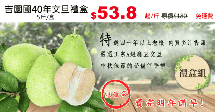 吉園圃40年文旦禮盒