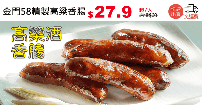 金門58精製高粱香腸