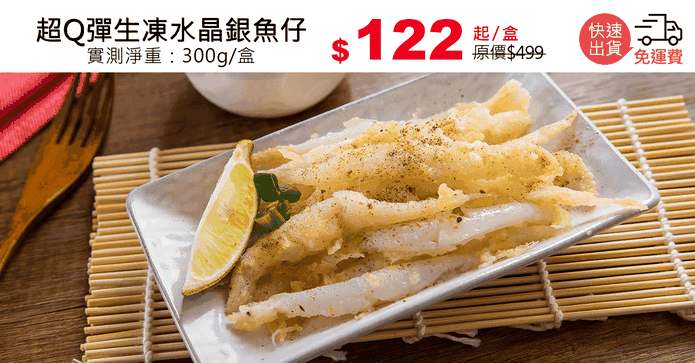 超Q彈生凍水晶銀魚仔