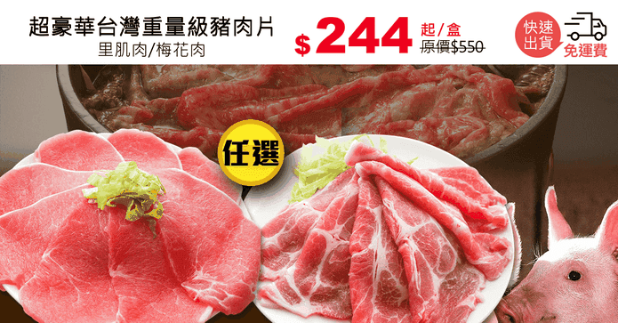超豪華台灣重量級豬肉片