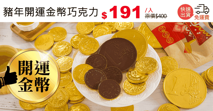 豬年開運金幣巧克力