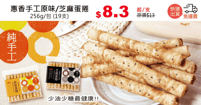 惠香手工原味/芝麻蛋捲