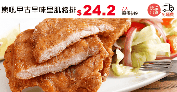 熊吼甲古早味里肌豬排