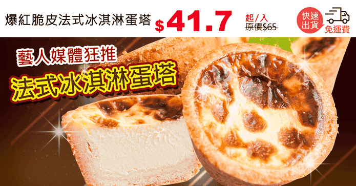 爆紅脆皮法式冰淇淋蛋塔