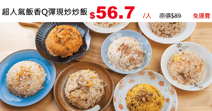 超人氣飯香Q彈現炒炒飯