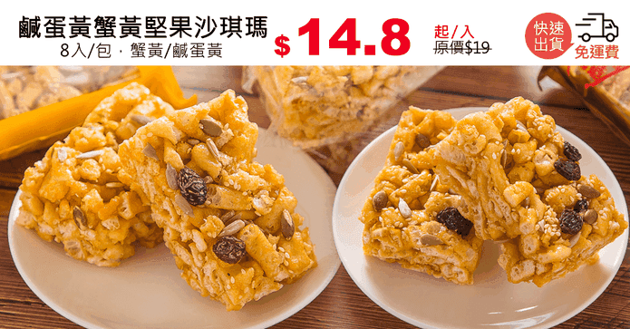鹹蛋黃蟹黃堅果沙琪瑪