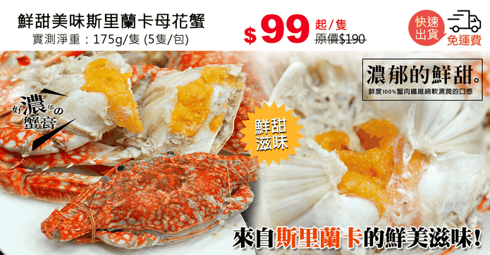 鮮甜美味斯里蘭卡母花蟹