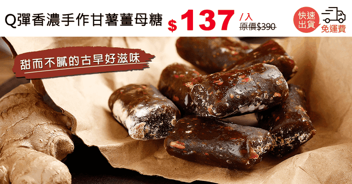 Q彈香濃手作甘薯薑母糖