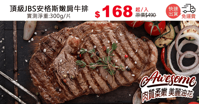 頂級JBS安格斯嫩肩牛排