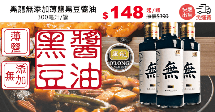 黑龍無添加薄鹽黑豆醬油