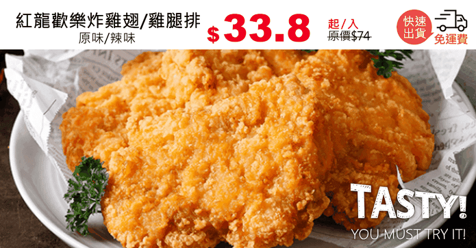 紅龍歡樂炸雞翅/雞腿排