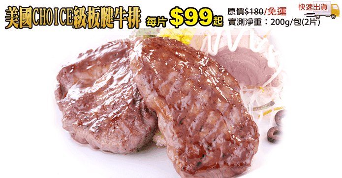 美國CHOICE級板腱牛排