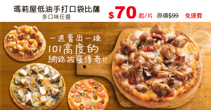瑪莉屋低油手打口袋比薩