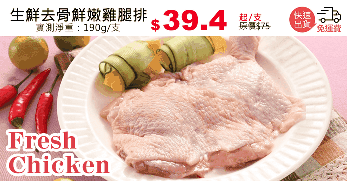 生鮮去骨鮮嫩雞腿排