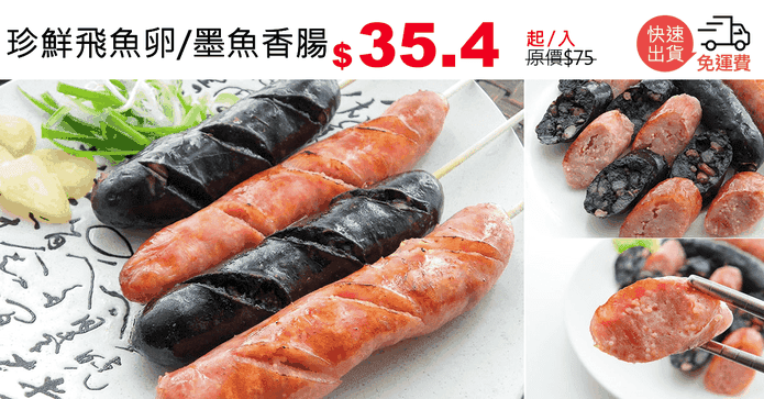 珍鮮飛魚卵/墨魚香腸