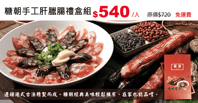 糖朝手工肝臘腸禮盒組