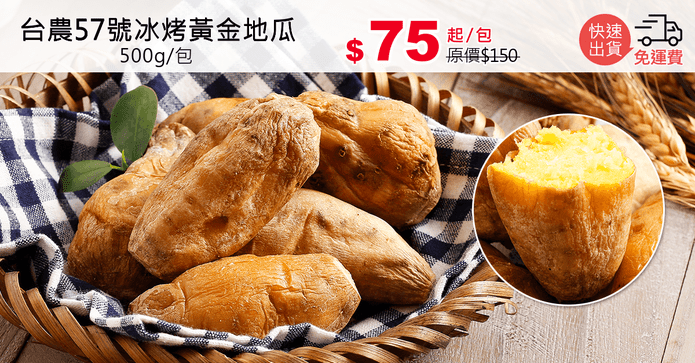 台農57號冰烤黃金地瓜