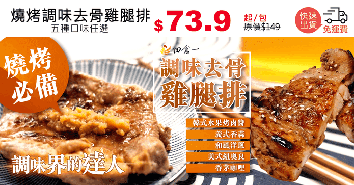 燒烤調味去骨雞腿排