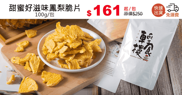 甜蜜好滋味鳳梨脆片