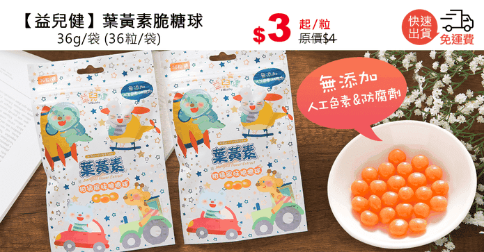 【益兒健】葉黃素脆糖球