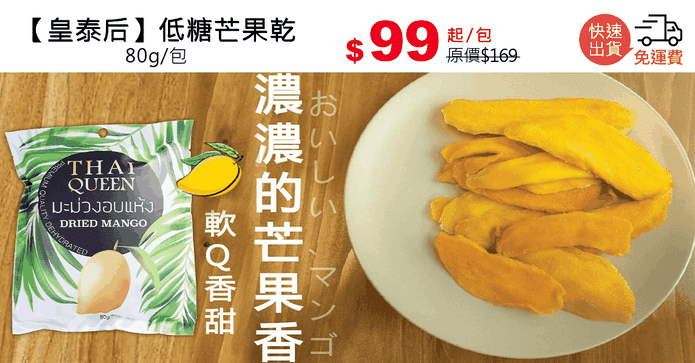 【皇泰后】低糖芒果乾