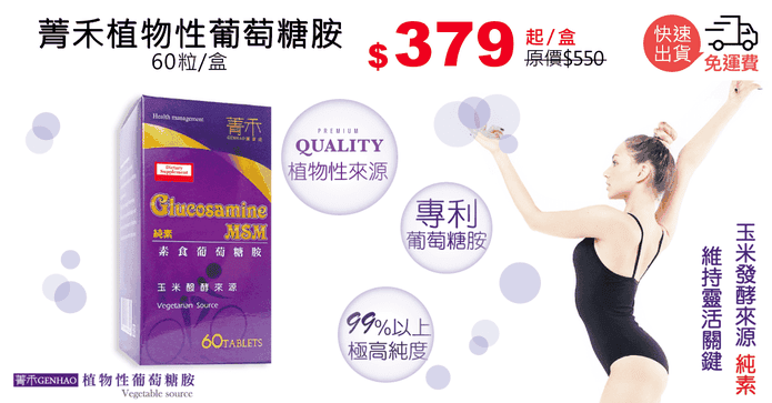 菁禾植物性葡萄糖胺