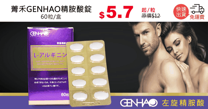 菁禾GENHAO精胺酸錠