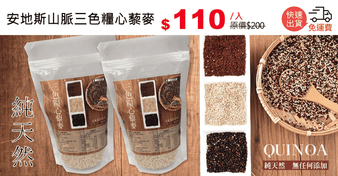 安地斯山脈三色糧心藜麥