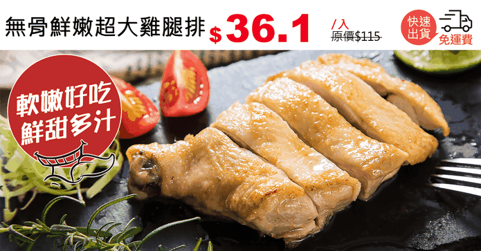 無骨鮮嫩超大雞腿排