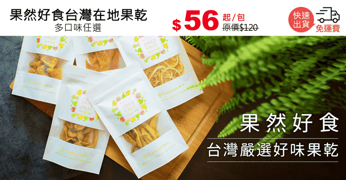 果然好食台灣在地果乾