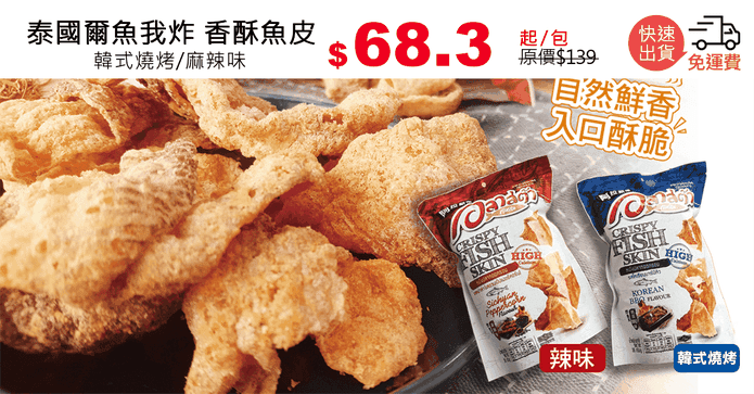 泰國爾魚我炸 香酥魚皮