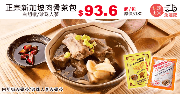 正宗新加坡肉骨茶包