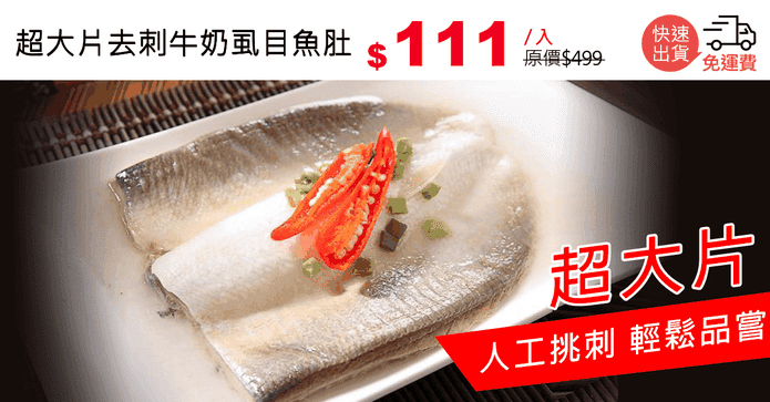 超大片去刺牛奶虱目魚肚