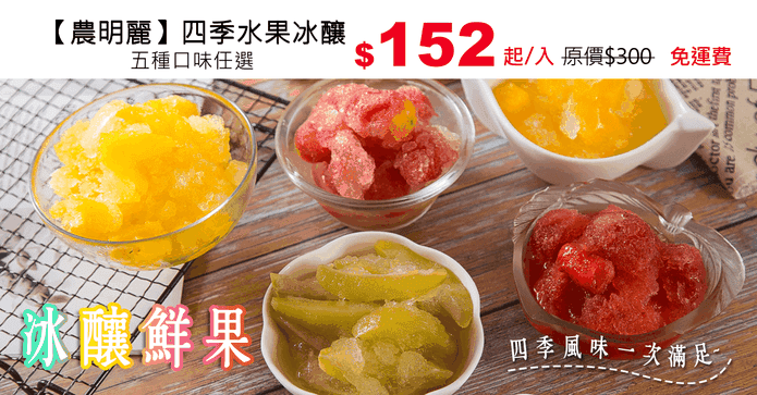 【農明麗】四季水果冰釀
