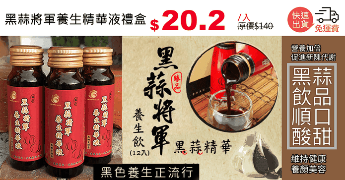 黑蒜將軍養生精華液禮盒
