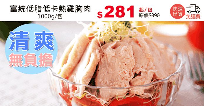 富統低脂低卡熟雞胸肉