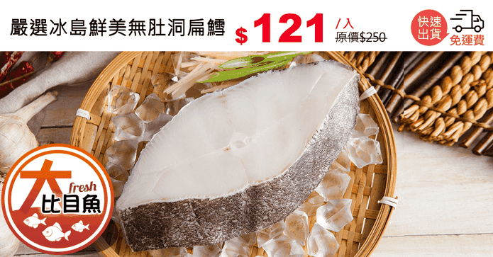 嚴選冰島鮮美無肚洞扁鱈