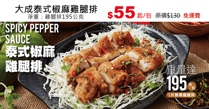 大成泰式椒麻雞腿排