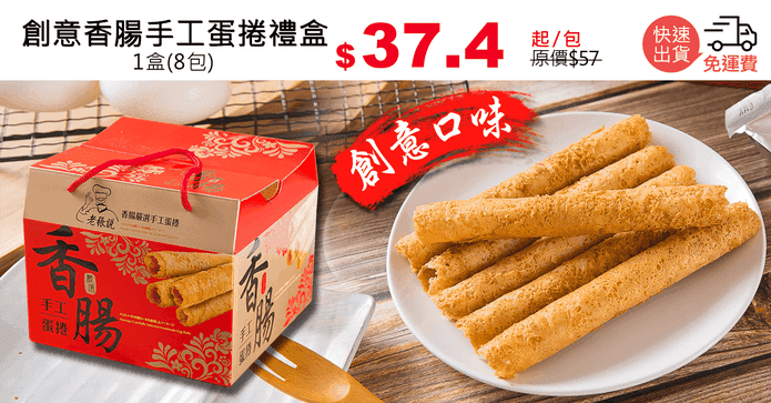 創意香腸手工蛋捲禮盒