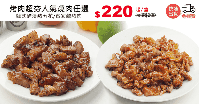 烤肉超夯人氣燒肉任選 - 好吃市集