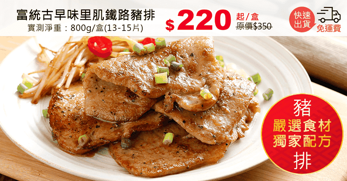 富統古早味里肌鐵路豬排