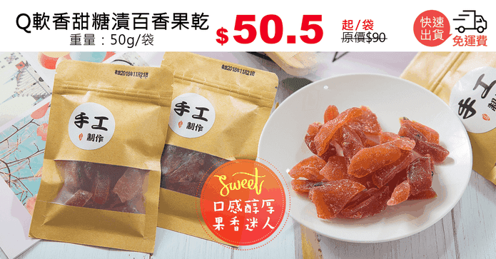 Q軟香甜糖漬百香果乾