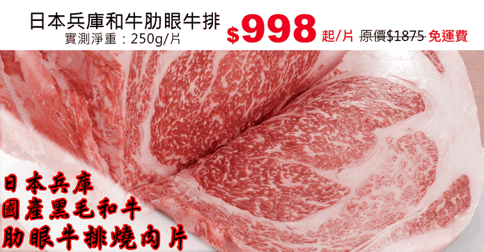 日本兵庫和牛肋眼牛排