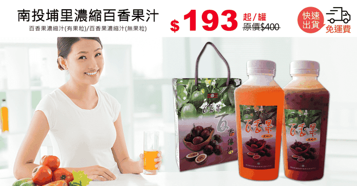 南投埔里濃縮百香果汁