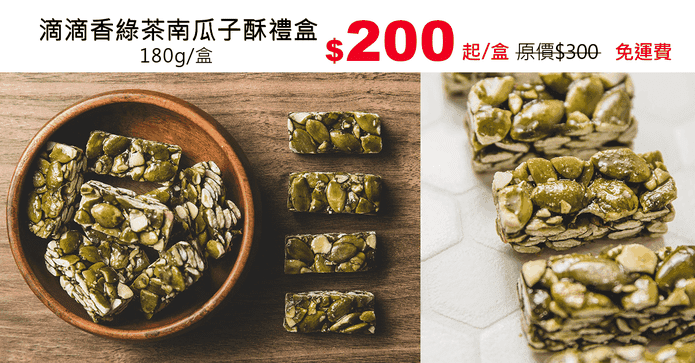 滴滴香綠茶南瓜子酥禮盒
