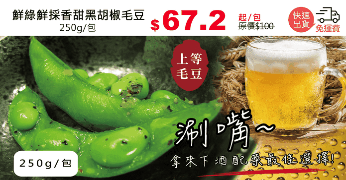 鮮綠鮮採香甜黑胡椒毛豆