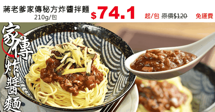 蔣老爹家傳秘方炸醬拌麵
