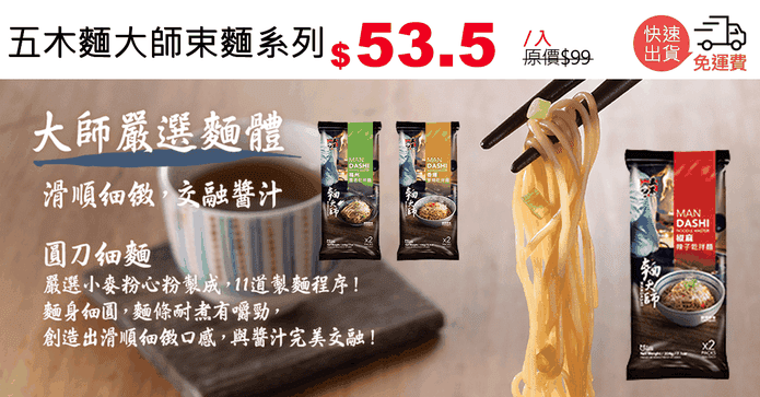 五木麵大師束麵系列