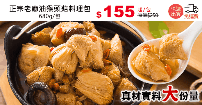 正宗老麻油猴頭菇料理包