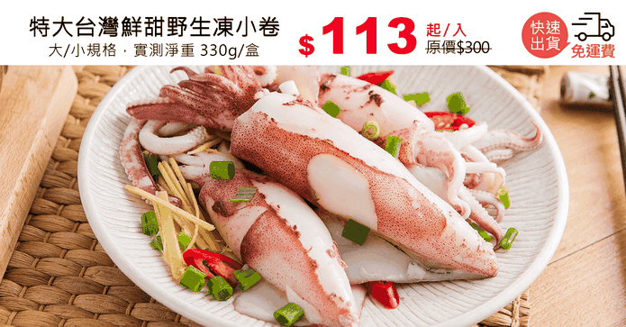 特大台灣鮮甜野生凍小卷